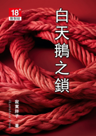 白天鵝之鎖 白天鵝之鎖