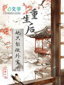 重生后她只能做外室? 重生后她只能做外室?
