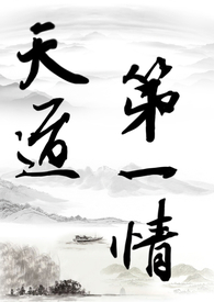 【修仙gl】天道第一情(主攻np) 【修仙gl】天道第一情(主攻np)