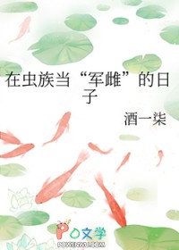 在虫族当“军雌”的日子 在虫族当“军雌”的日子