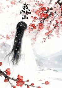 我师如山 我师如山
