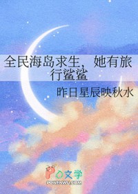全民海岛求生，她有旅行鲨鲨