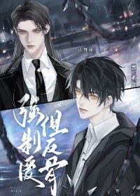 直男反骨仔被强取豪夺后